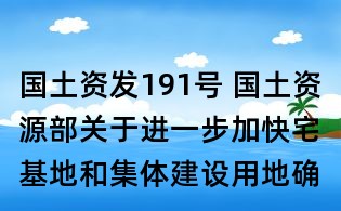 國土資發191號 國土資源部關于進一步加快宅基地和集體建設用地確權登記發證有關問題的通知