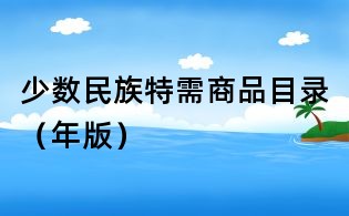 少數民族特需商品目錄（年版）