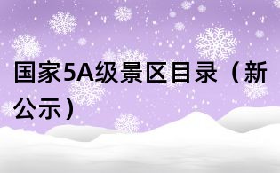 國家5A級景區目錄(新公示)
