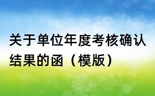 關于單位年度考核確認結果的函（模版）
