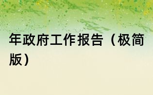 年政府工作報告(極簡版)
