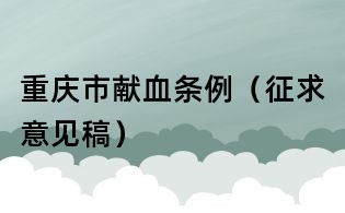 重慶市獻血條例（征求意見稿）