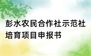 彭水農(nóng)民合作社示范社培育項目申報書