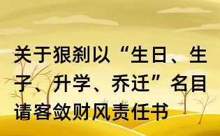 關(guān)于狠剎以“生日、生子、升學(xué)、喬遷”名目請客斂財風(fēng)責(zé)任書
