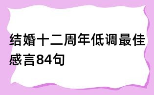 結婚十二周年低調最佳感言84句