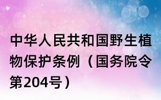 中華人民共和國野生植物保護條例(國務院令第204號)