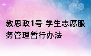 教思政1號 學生志愿服務(wù)管理暫行辦法