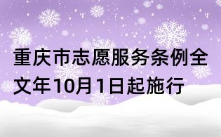 重慶市志愿服務條例全文年10月1日起施行