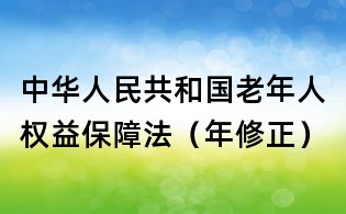 中華人民共和國老年人權益保障法（年修正）