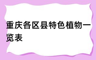 重慶各區縣特色植物一覽表