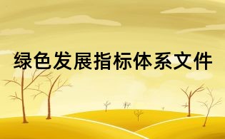 綠色發展指標體系文件