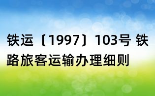 鐵運〔1997〕103號 鐵路旅客運輸辦理細則