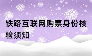 鐵路互聯(lián)網(wǎng)購票身份核驗須知