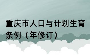 重慶市人口與計劃生育條例（年修訂）