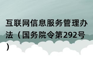 互聯(lián)網(wǎng)信息服務(wù)管理辦法(國務(wù)院令第292號)