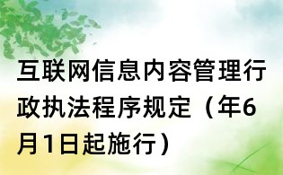 互聯網信息內容管理行政執法程序規定（年6月1日起施行）