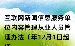 互聯網新聞信息服務單位內容管理從業人員管理辦法（年12月1日起施行）