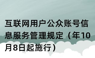互聯網用戶公眾賬號信息服務管理規定（年10月8日起施行）