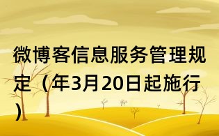 微博客信息服務管理規定（年3月20日起施行）