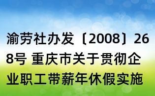 渝勞社辦發(fā)〔2008〕268號 重慶市關(guān)于貫徹企業(yè)職工帶薪年休假實施辦法有關(guān)問題的通知