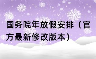 國務院年放假安排（官方最新修改版本）