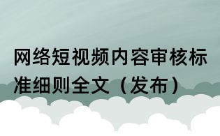 網絡短視頻內容審核標準細則全文（發布）