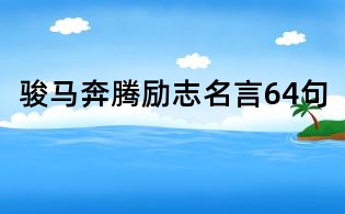 駿馬奔騰勵志名言64句