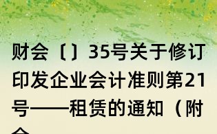 財會〔〕35號關于修訂印發企業會計準則第21號——租賃的通知（附全文）