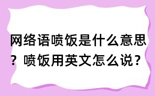 網絡語噴飯是什么意思?噴飯用英文怎么說?