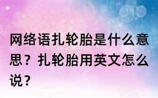 網絡語扎輪胎是什么意思？扎輪胎用英文怎么說？