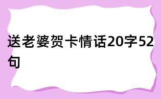 送老婆賀卡情話20字52句