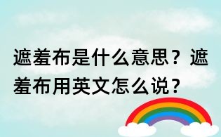 遮羞布是什么意思？遮羞布用英文怎么說？