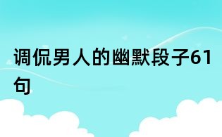 調(diào)侃男人的幽默段子61句