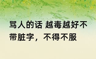 罵人的話 越毒越好不帶臟字，不得不服