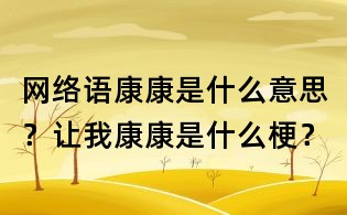 網(wǎng)絡(luò)語康康是什么意思？讓我康康是什么梗？