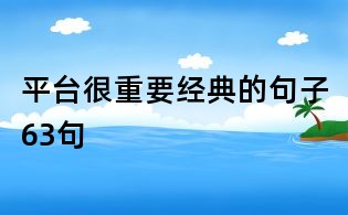平臺很重要經典的句子63句