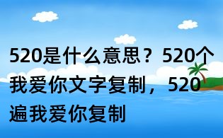 520是什么意思？520個我愛你文字復制，520遍我愛你復制