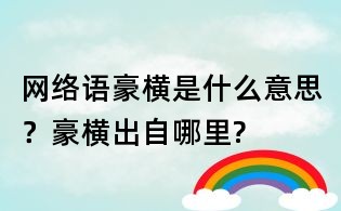 網絡語豪橫是什么意思？豪橫出自哪里?
