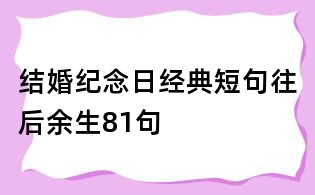 結婚紀念日經典短句往后余生81句