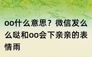 oo什么意思？微信發(fā)么么噠和oo會(huì)下親親的表情雨