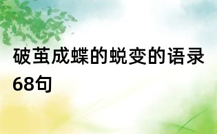 破繭成蝶的蛻變的語錄68句