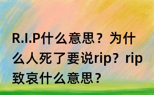 R.I.P什么意思？為什么人死了要說(shuō)rip？rip致哀什么意思？