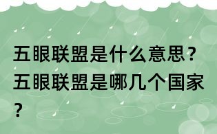 五眼聯(lián)盟是什么意思？五眼聯(lián)盟是哪幾個(gè)國(guó)家？