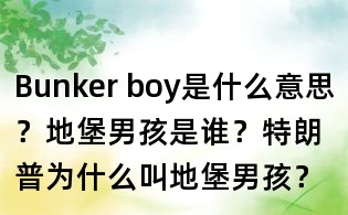 Bunker boy是什么意思?地堡男孩是誰?特朗普為什么叫地堡男孩?