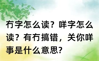 冇字怎么讀？咩字怎么讀？有冇搞錯，關你咩事是什么意思?