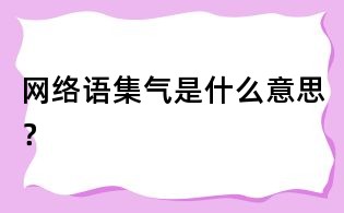 網絡語集氣是什么意思？