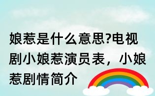 娘惹是什么意思?電視劇小娘惹演員表，小娘惹劇情簡介
