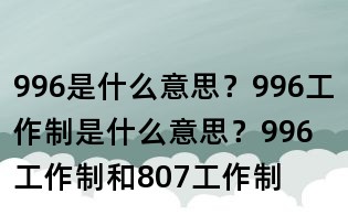 996是什么意思？996工作制是什么意思？996工作制和807工作制