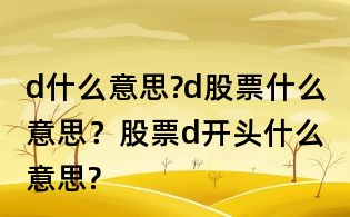 d什么意思?d股票什么意思?股票d開頭什么意思?