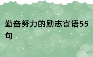 勤奮努力的勵(lì)志寄語(yǔ)55句